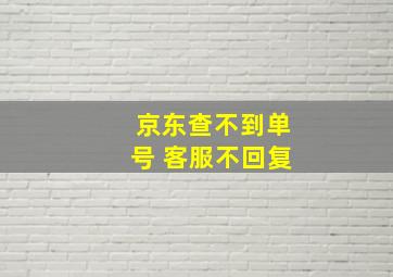 京东查不到单号 客服不回复